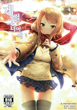 (C91) [Tamanegiya (MK)] Kisetsu no Mukou | 계절그 너머에 (THE IDOLM@STER CINDERELLA GIRLS) [Korean] [팀 사희부자위위원회]