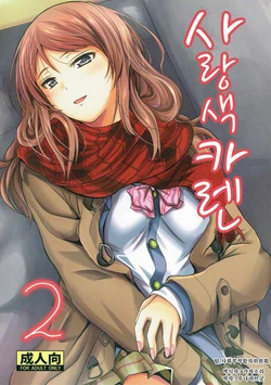 (C91) [Junk Box (Mutsuki)] Koiiro Karen 2 | 사랑색 카렌 2 (THE IDOLM@STER CINDERELLA GIRLS) [Korean]