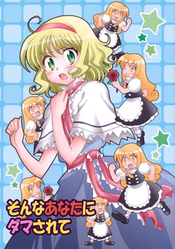 (C76) [Inu to Geboku no Kai (Ninomiya Ruri)] Sonna anata ni dama sarete (Touhou Project)