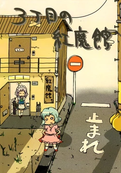 (C79) [Second Route (Kino)] 3-choume no Koumakan (Touhou Project)