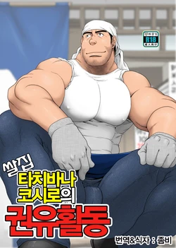 (Yarou Fes 2015) [Neyukidou (Takaku Nozomu)] Komeya Tachibana Koushirou no Kanyuu Katsudou | 쌀집 타치바나 코시로의 권유활동 [Korean]