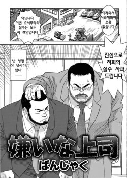 [Banjaku] Kiraina Joushi | 싫은 상사 [Korean]