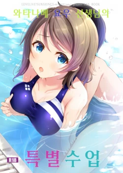 (C92) [Suteuka no Koya (Komone Ushio)] Watanabe You Sensei no Tokubetsu Jugyou | 와타나베 요우 선생님의 특별수업 (Love Live! Sunshine!!) [Korean]