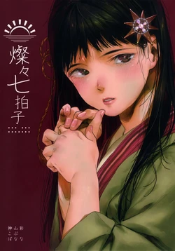 (COMITIA119) [Kamiyama Aya] Sansan Nana Byoushi [Chinese] [Incomplete]