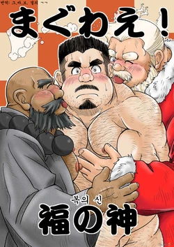 [Bear Tail (Chobi)] Maguwae! Fukunokami | 싸워라! 복의 신 [Korean] [Digital]
