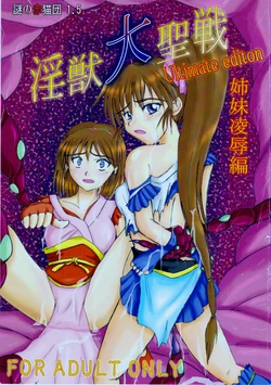 (C76) [Nazo no Akanekokan (Kuroneko Nigou, Kuroneko Reigou)] Injuu Daiseisen Shimai Ryoujoku Hen Ultimate editon (Inju Seisen Twin Angels)