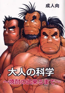 (Yarou Fes 2015) [Jamboree! (jin)] Otona no Kagaku ~Shouchuu no Dekiru made~ | 어른의 과학 ~소주가 되기까지~ [Korean]