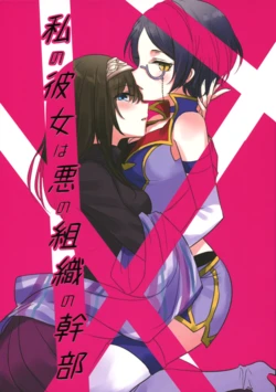 (Utahime Teien 14) [Tsuki no Uragawa (Romi)] Watashi no Kanojo wa Aku no Soshiki no Kanbu (THE IDOLM@STER CINDERELLA GIRLS)
