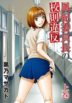 [Kurono Masakado] Fuuki Iinchou no Kousoku Ihan [Chinese]