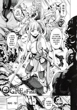 [DATE] OGRE #Final (reincarnation ~Ubawareta Shoujo no Karada~) [Korean]