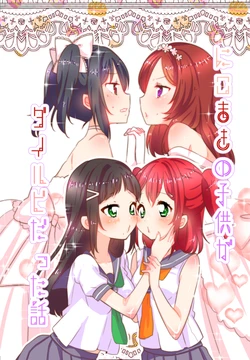 [Mogyutto Cheesecake (Saegusa Rinne)] NicoMaki no Kodomo ga DiRuby datta Hanashi (Love Live!, Love Live! Sunshine!!) [Digital]