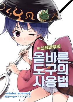 (C91) [Winter Scenery (Kannaduki Hato)] Shinmyoumaru no Tadashii Dougu no Tsukaikata | 신묘마루의 올바른 도구의 사용법 (Touhou Project) [Korean] [NLP]