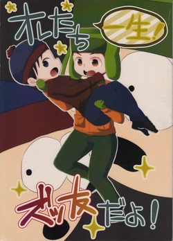 (C89) [Crystal Boy, Wanriky (Kumaneko, Wanriky)] Ore-tachi Isshou! Zuttomo da yo! (South Park)