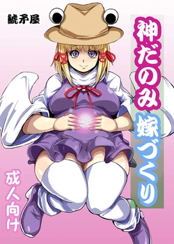 [Shachihokoya (3huro)] DKamidanomi Yomezukuri (Touhou Project)