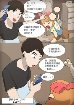 [MeowWithMe] My Little Sister, Amy 03 (我的小妹，艾咪 03) [Chinese] [ㄍㄢ中文化]