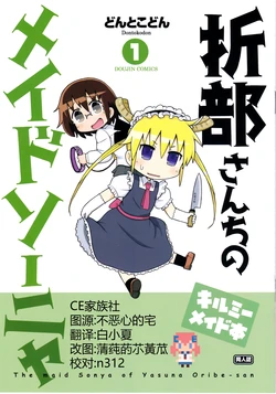 (Kiss Me Baby 4) [Dontokodon (Dontoko, Motokazu)] Oribe-san-chi no Maid Sonya (Kill Me Baby, Kobayashi-san-chi no Maid Dragon) [Chinese] [CE家族社]