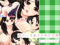 [Mattari Nohohon] Imouto no Iru Arifureta Nichijou
