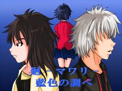 [Hako no Naka no Neko] Mawari ~Aiiro no Shirabe~