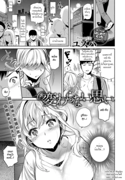 [Yuzuha] Kawaranai Omoi | Unchanged Feelings (COMIC Anthurium 2017-06) [Thai ภาษาไทย] [HypN♥s] [Digital]