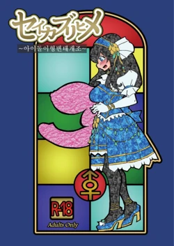 [Hakidame no Koganemushi (Koganemushi)] Seikaburihime ~Idol Igyou Nikutai Kaizou~ (THE IDOLM@STER CINDERELLA GIRLS) [Korean] [Digital]