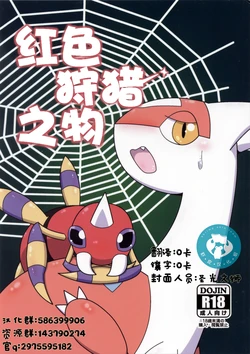 (C90) [Kaitendon (Muneneko)] Kou o Karu Mono | 红色狩猎之物 (Pokémon) [Chinese] [虾皮汉化组]