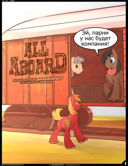 [Braeburned] All Aboard (My Little Pony: Friendship is Magic) [Russian] [Psih]