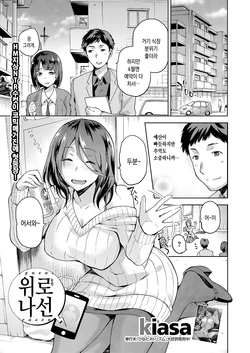 [kiasa] Nagusami Rasen | 위로 나선 (COMIC Megastore Alpha 2017-07) [Korean] [Digital]