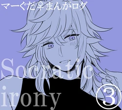 [うめづ] Socratic Irony 3 (Fate/Grand Order)
