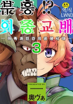 [Okuva] Fukkou!? Ishu Kouhai -Mazoku to Ningen no Kyousei Jidai- 3-wa | 부흥!? 이종교배 -마족과인간의공생시대- 3 [Korean] [LWND] [Digital]