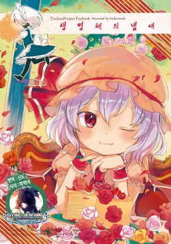 (Reitaisai 10) [Iro wa Nioe do (okari)] Ikimono no Nioi | 생명체의 냄새 (Touhou Project) [Korean] [팀☆데레마스]