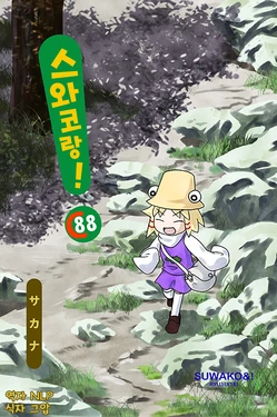 (C88) [Ryusuitei (Sakana)] Suwakoto! C88 | 스와코랑! C88 (Touhou Project) [Korean] [NLP]