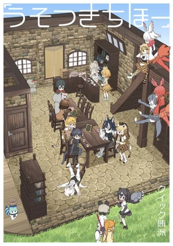 [Quick Wiper] Usotsuki Chihou (Kemono Friends) [Chinese] [加帕里图书馆汉化]