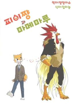 (Shinshun Kemoket 3) [Inu no Shippo (Various)] Pii-chan to Mamemaru | 피이쨩 과 마메마루 [Korean] [댕댕이슈]