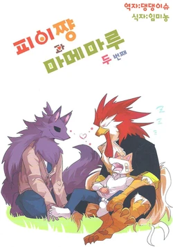 (Kemoket 6) [Inu no Shippo (Various)] Pii-chan to Mamemaru 2 | 피이쨩 과 마메마루 2 [Korean] [댕댕이슈]