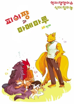 (C92) [Inu no Shippo (Various)] Pii-chan to Mamemaru 3 | 피이쨩 과 마메마루 3 [Korean] [댕댕이슈]