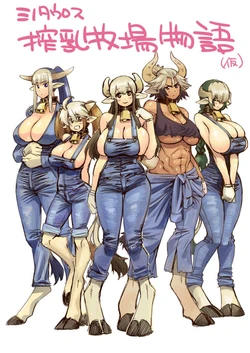 [Okayado] ミノタウロス搾乳牧場物語（仮）