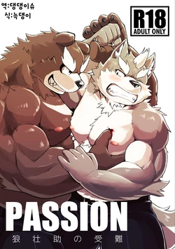 [Koukyuu denim ni wa shichimi o kakenaide (futee)] PASSION Ookami Sousuke no Junan [Korean] [Digital]