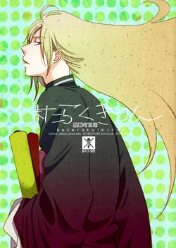 (SUPER22) [Fujimi no Makeinu (Akiba Tohko)] Hataraku Kirin (Juuni Kokuki) [Chinese]