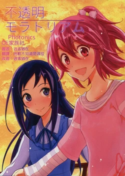(C86) [photonics (PLoki)] Futoumei Moratorium (DokiDoki! Precure) [Chinese] [大友同好会]