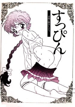 [Paper-Doll (Taira Kouichirou)] Suppin (Magic Knight Rayearth)