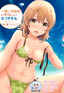 [studio A (Inanaki Shiki)] Isshiki Iroha no Iyarashii Natsuyasumi. - Iroha's days of summer are many sex. (Yahari Ore no Seishun Love Come wa Machigatteiru.) [Chinese] [绅士仓库汉化] [2017-09-30]