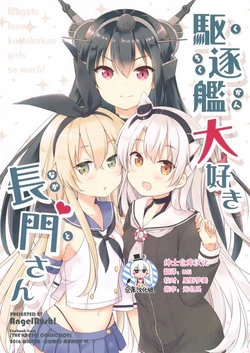 (C91) [AngelRush! (Yoshikita Popuri)] Kuchikukan Daisuki Nagato-san (Kantai Collection -KanColle-) [Chinese] [绅士仓库汉化]