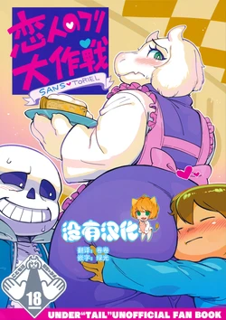 (C92) [Nambokuya (Namboku)] Koibito no Furi Daisakusen (Undertale) [Chinese] [沒有漢化]