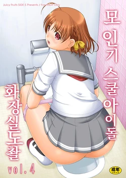[Juicy Fruits (Satomi Hidefumi)] Bou Ninki School Idol Toilet Tousatsu vol. 4 | 모 인기 스쿨아이돌 화장실 도촬 vol. 4 (Love Live! Sunshine!!) [Korean] [Decensored] [Digital]