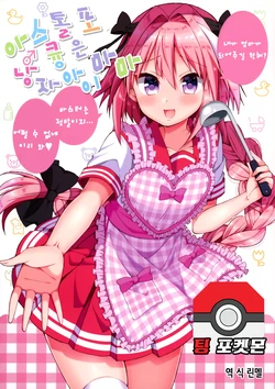 (COMIC1☆12) [Norioikeru! (Tsukudani Norio)] Astolfo-kyun wa Otokonoko Mama (Fate/Grand Order) [Korean]