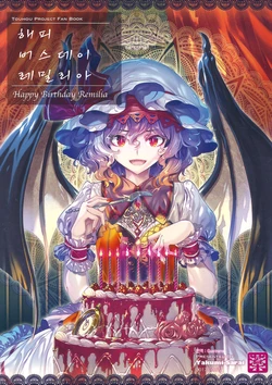 (Shuuki Reitaisai 4) [Yakumi Sarai (Zounose)] Happy Birthday Remilia | 해피 버스데이 레밀리아 (Touhou Project) [Korean]