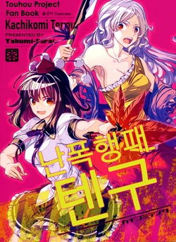 (Dai-132-Ki Bunbunmaru. Shinbun Tomo no Kai) [Yakumi Sarai (Zounose)] Kachikomi Tengu | 난폭행패 텐구 (Touhou Project) [Korean] [Gustrans]