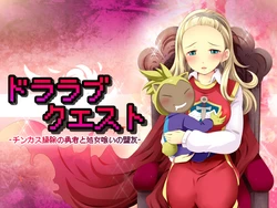 [Bull's Eye] Dralove Quest ~Chinkasu Souji no Yuusha to Shojo Gui no Meiyuu~ (Dragon Quest X)