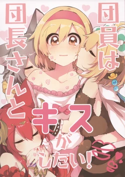 (Graket 5) [Ririo Gatto (Kaenuco)] Danin wa Danchou-san to Kiss ga Shitai! (Granblue Fantasy)