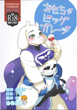 (C91) [Nambokuya (Namboku)] Omocha Big Garage (Undertale) [Chinese] [沒有漢化]